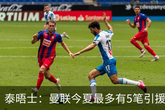 泰晤士：曼联今夏最多有5笔引援，年轻人下赛季也将获得更多机会